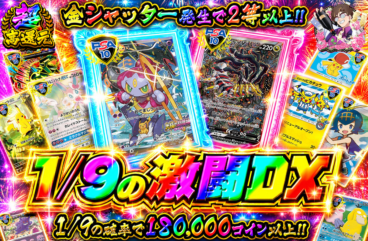 1/9の激闘DX