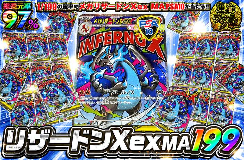 メガリザードンXex MA 199