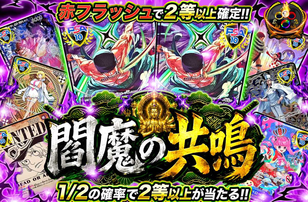 閻魔の共鳴
