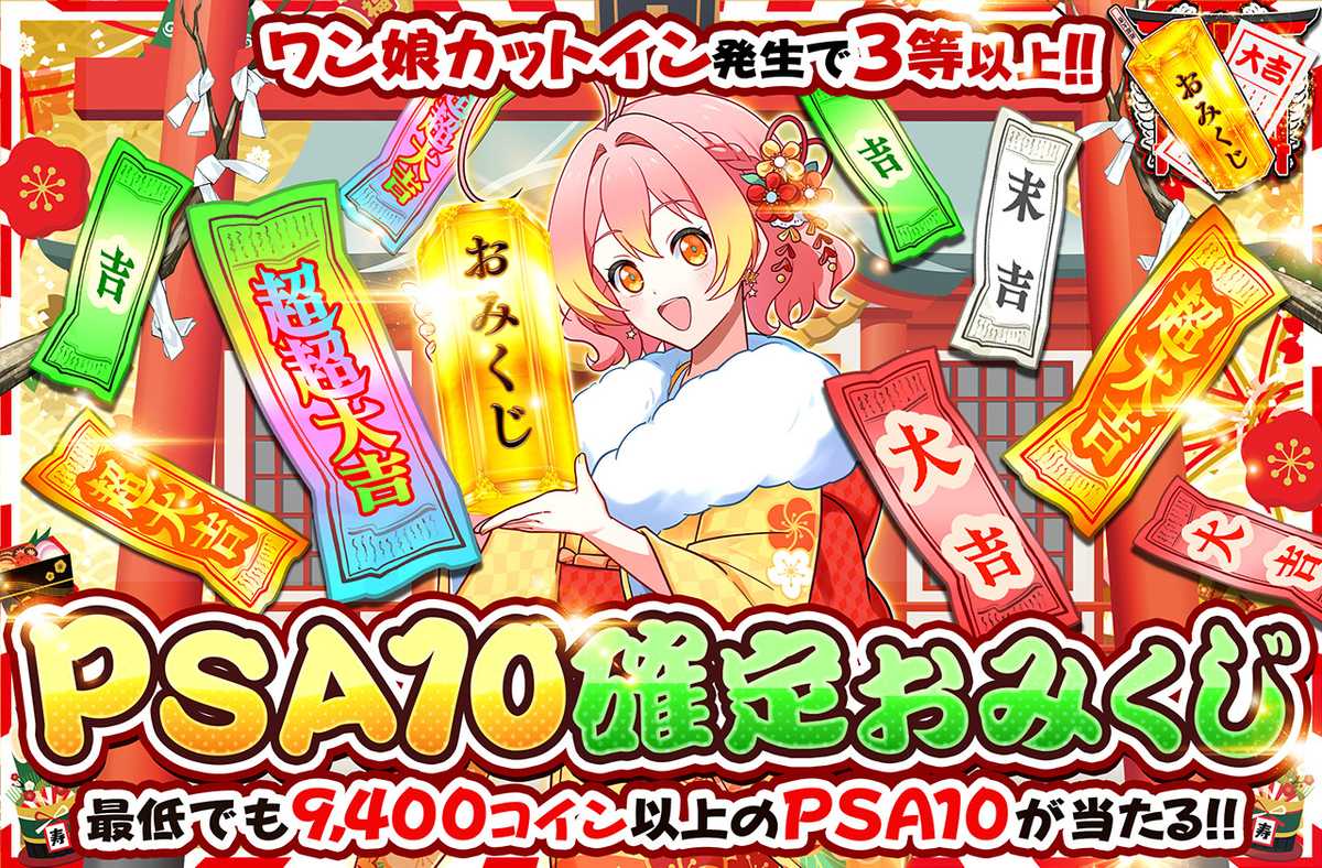 PSA10確定おみくじ