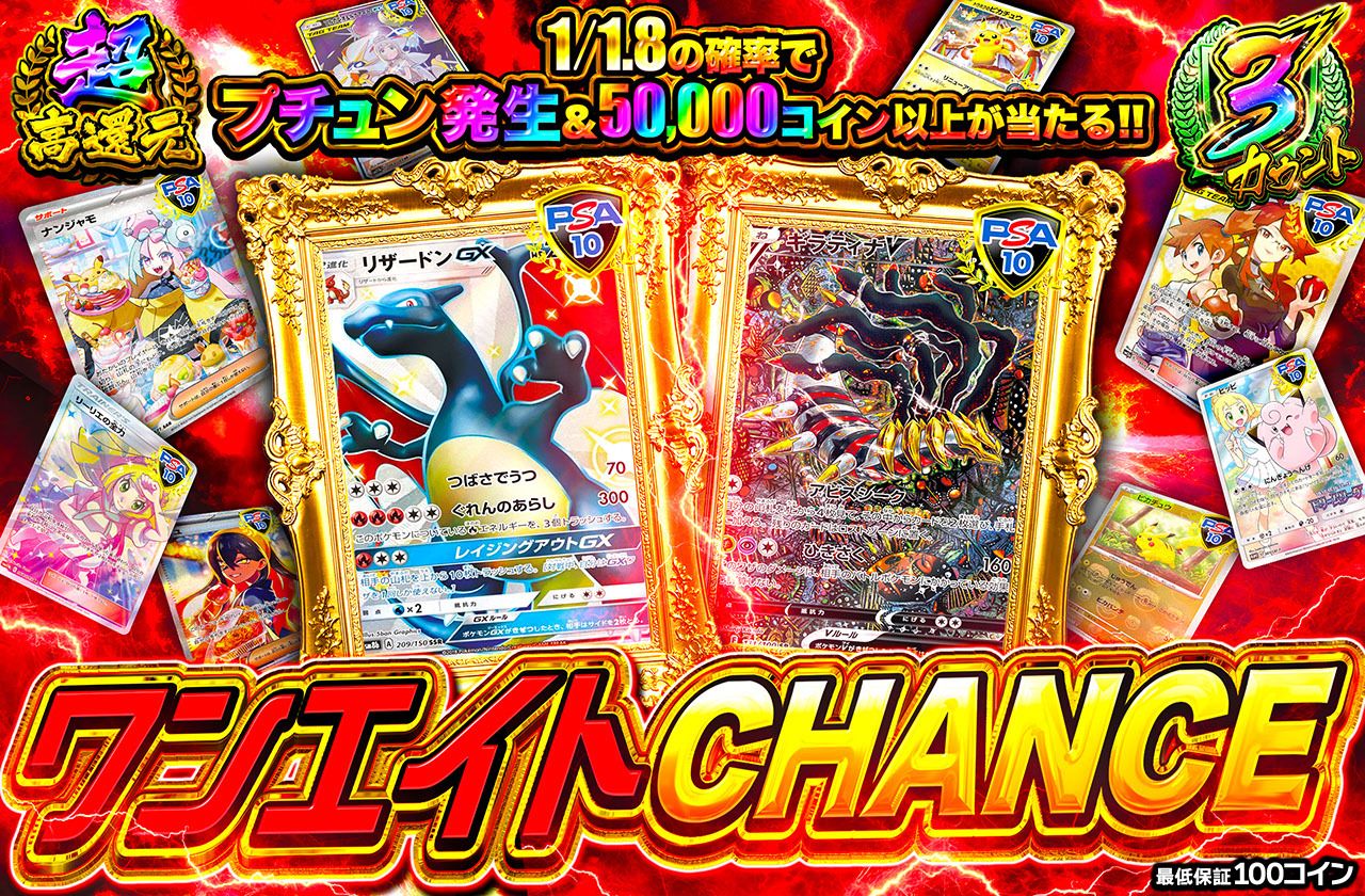 ワンエイトCHANCE