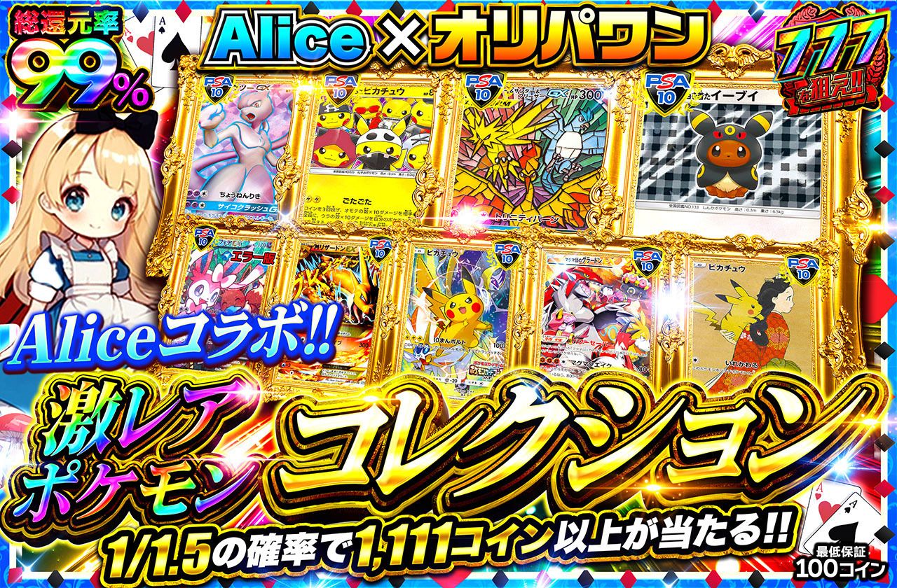 Aliceコラボ 激レアポケモンコレクション（販売終了）