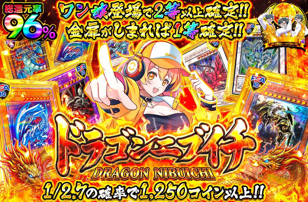 ドラゴンニブイチ
