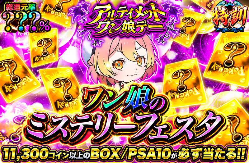 ワン娘のミステリーフェスタ