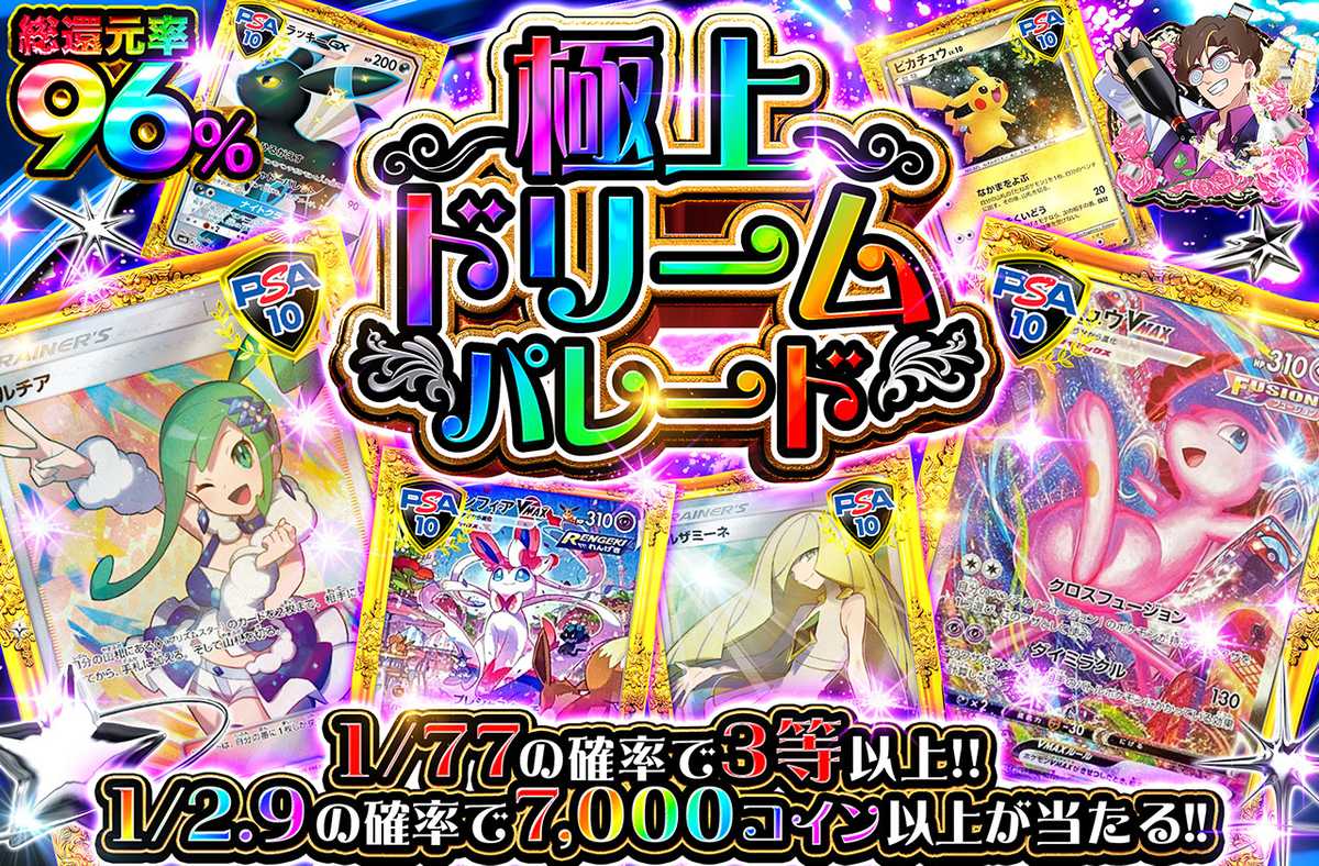 極上ドリームパレード