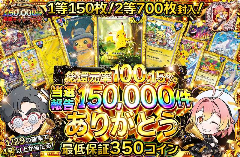 ポケカオリパ | 当選報告150,000件ありがとう！ | オリパワン