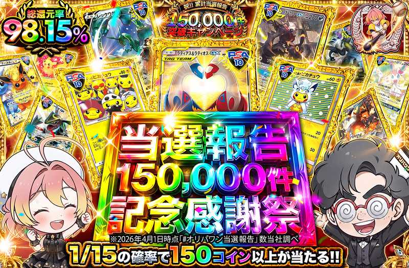 当選報告150,000件 記念感謝祭！