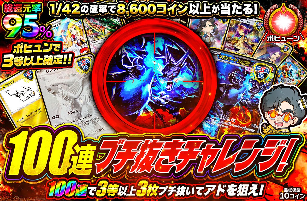 100連ぶち抜きチャレンジ！