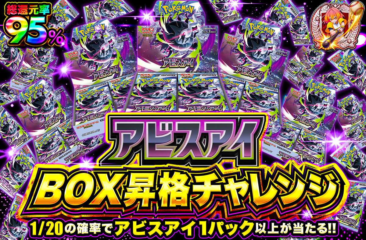 ポケカオリパ | アビスアイ BOX昇格チャレンジ | オリパワン