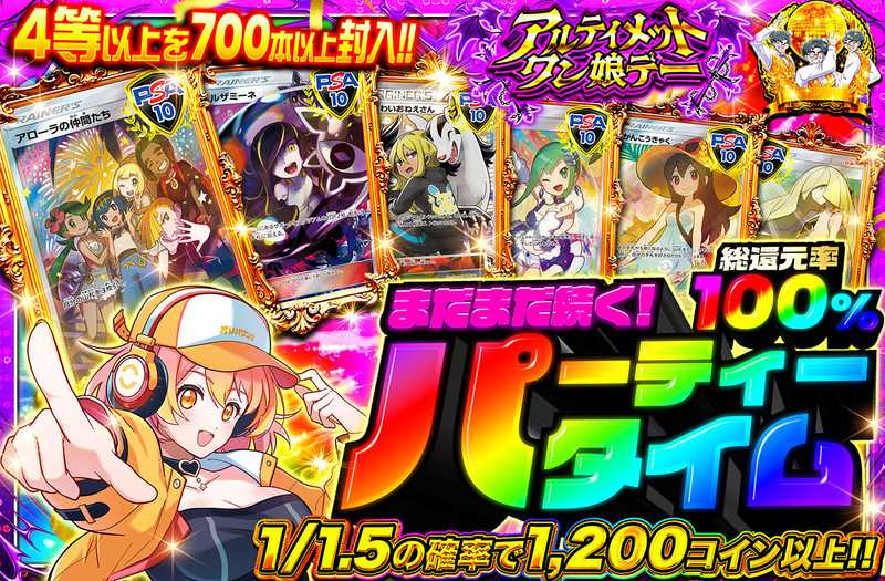 まだまだ続く！パーティータイム（販売終了）