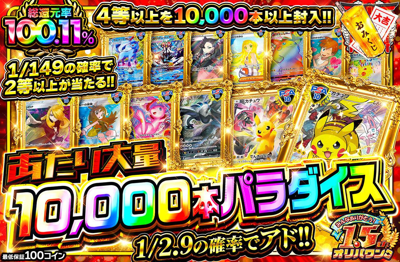 あたり大量10,000本パラダイス