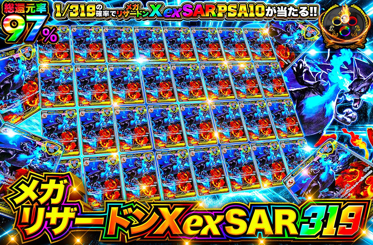 メガリザードンXex 319