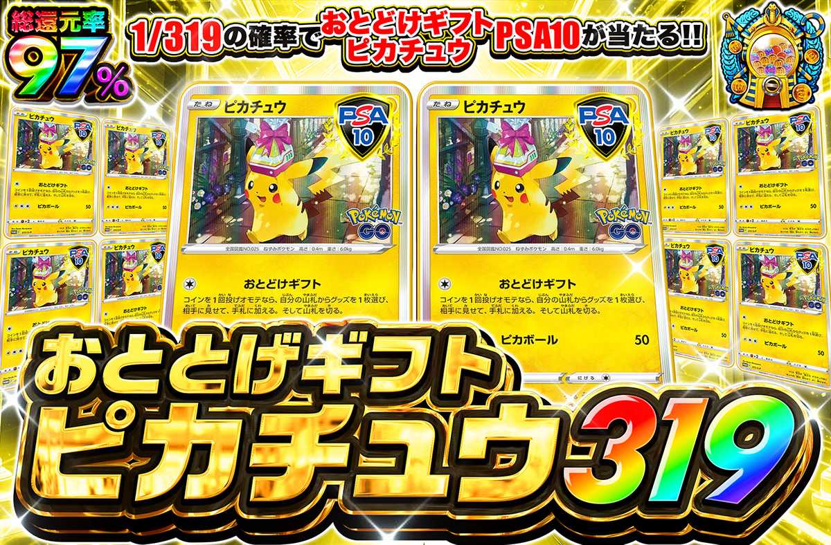 おとどけギフトピカチュウ 319