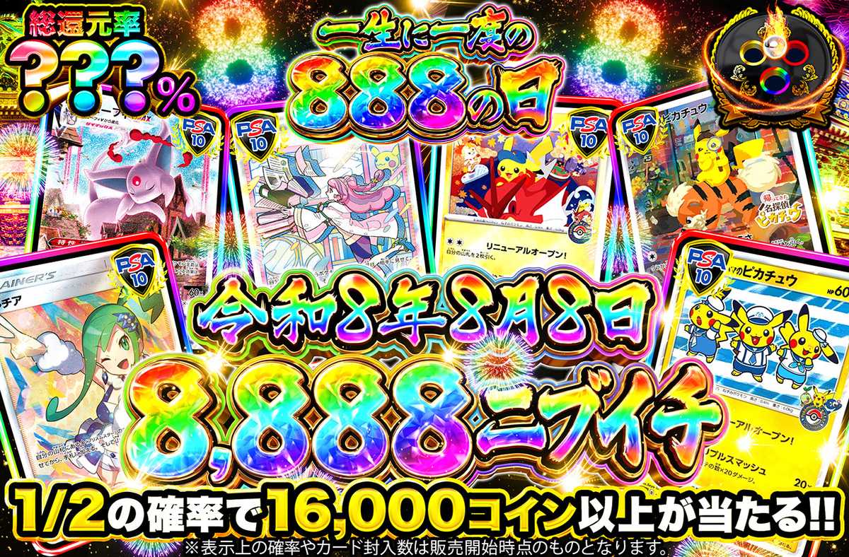8888ニブイチ
