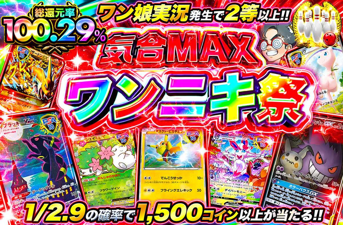 気合MAXワンニキ祭