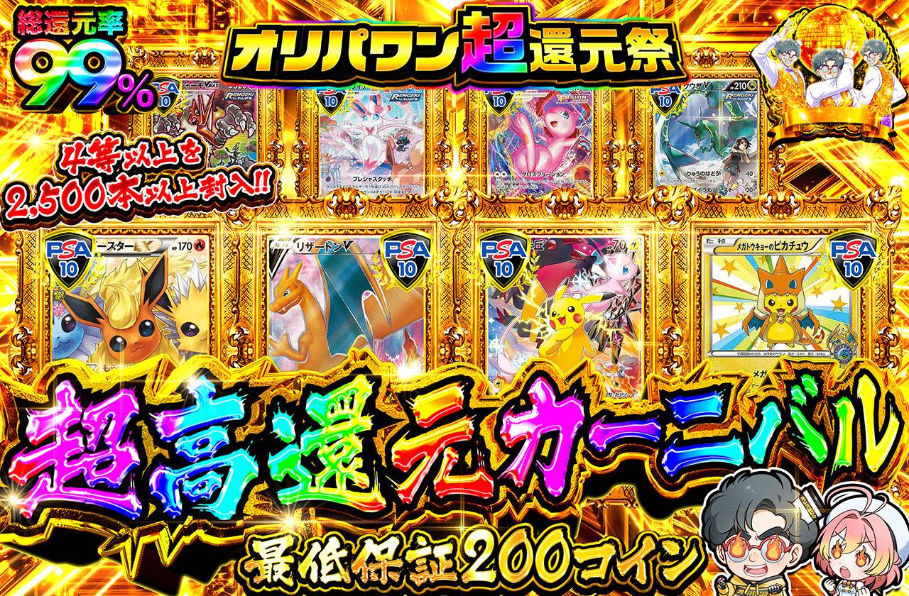 超高還元カーニバル（販売終了）