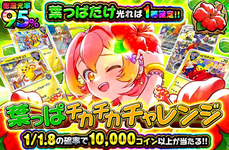 葉っぱチカチカチャレンジ（販売終了）