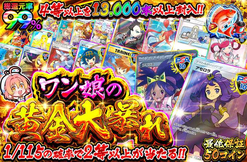 ワン娘の黄金大暴れ