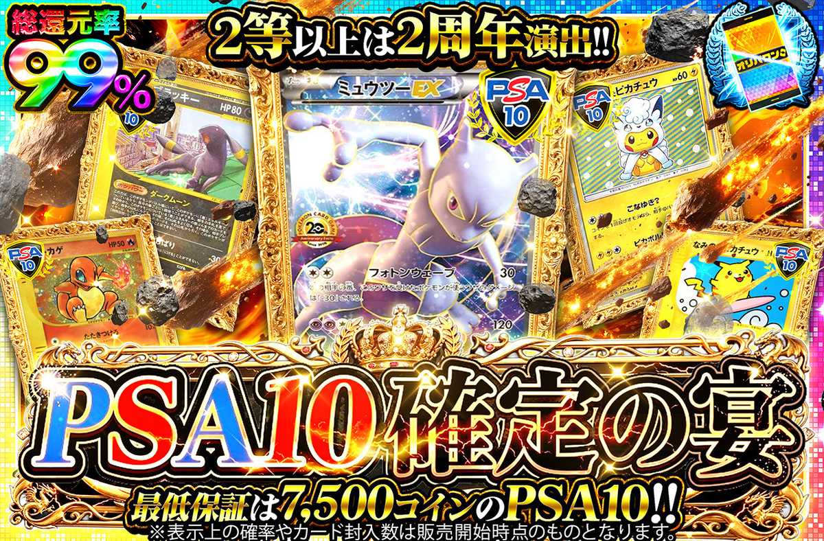 PSA10確定の宴