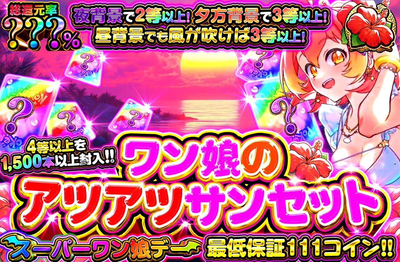 ワン娘のアツアツサンセットミステリー（販売終了）