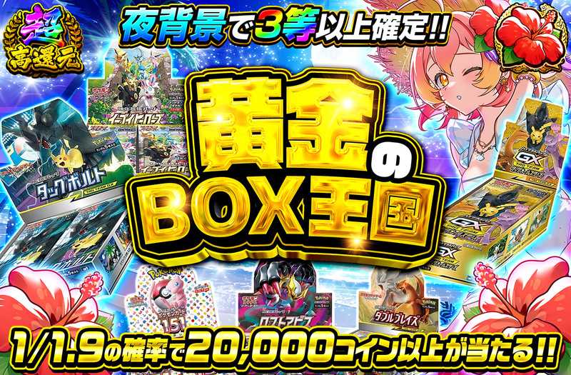 黄金のBOX王国